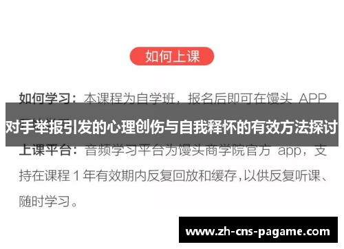 对手举报引发的心理创伤与自我释怀的有效方法探讨 对手举报引发的心理创伤与自我释怀的有效方法探讨