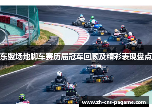 东盟场地脚车赛历届冠军回顾及精彩表现盘点 东盟场地脚车赛历届冠军回顾及精彩表现盘点
