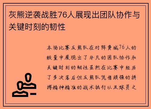 灰熊逆袭战胜76人展现出团队协作与关键时刻的韧性 灰熊逆袭战胜76人展现出团队协作与关键时刻的韧性