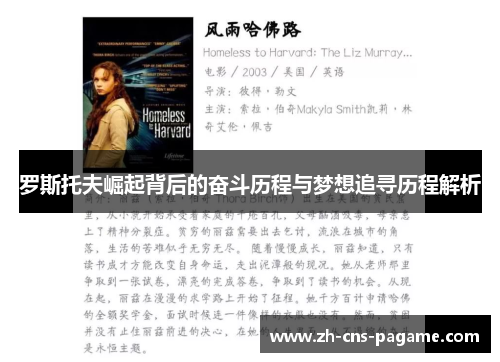 罗斯托夫崛起背后的奋斗历程与梦想追寻历程解析 罗斯托夫崛起背后的奋斗历程与梦想追寻历程解析