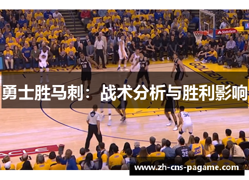 勇士胜马刺:战术分析与胜利影响 勇士胜马刺:战术分析与胜利影响