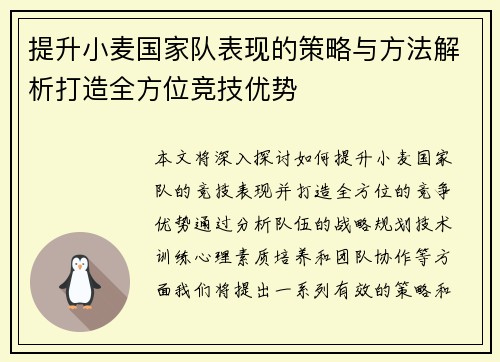 提升小麦国家队表现的策略与方法解析打造全方位竞技优势 提升小麦国家队表现的策略与方法解析打造全方位竞技优势
