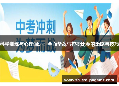 科学训练与心理调适:全面备战马拉松比赛的策略与技巧 科学训练与心理调适:全面备战马拉松比赛的策略与技巧
