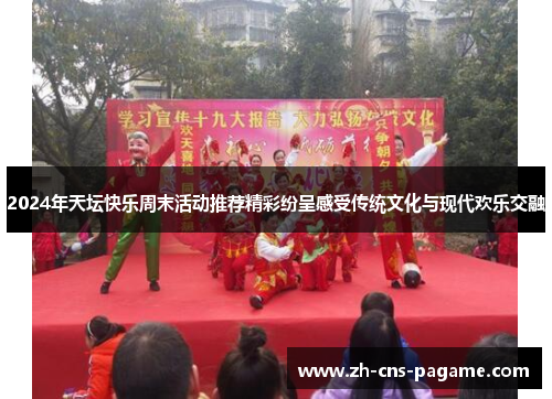2024年天坛快乐周末活动推荐精彩纷呈感受传统文化与现代欢乐交融 2024年天坛快乐周末活动推荐精彩纷呈感受传统文化与现代欢乐交融