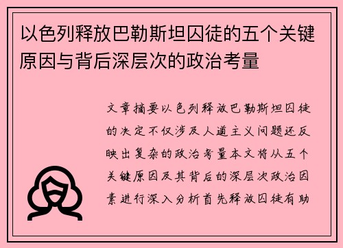 以色列释放巴勒斯坦囚徒的五个关键原因与背后深层次的政治考量 以色列释放巴勒斯坦囚徒的五个关键原因与背后深层次的政治考量