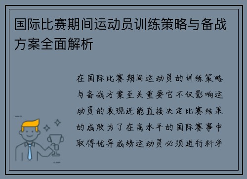 国际比赛期间运动员训练策略与备战方案全面解析 国际比赛期间运动员训练策略与备战方案全面解析
