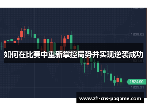 如何在比赛中重新掌控局势并实现逆袭成功 如何在比赛中重新掌控局势并实现逆袭成功