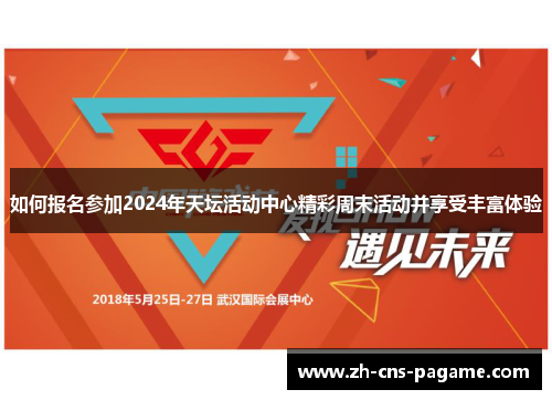 如何报名参加2024年天坛活动中心精彩周末活动并享受丰富体验 如何报名参加2024年天坛活动中心精彩周末活动并享受丰富体验
