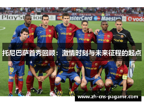 托尼巴萨首秀回顾:激情时刻与未来征程的起点 托尼巴萨首秀回顾:激情时刻与未来征程的起点