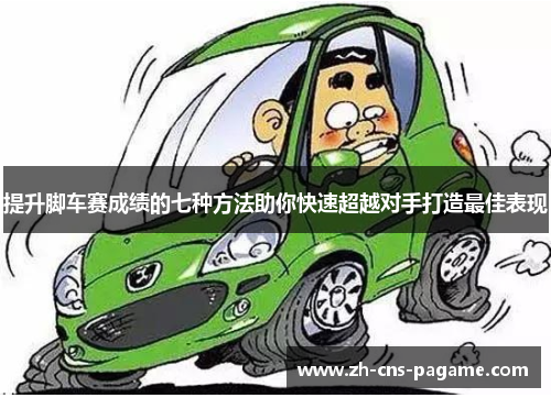 提升脚车赛成绩的七种方法助你快速超越对手打造最佳表现