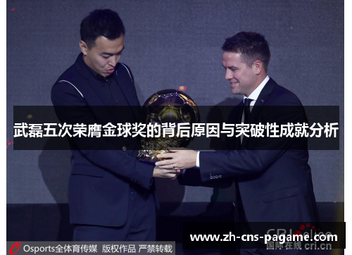 武磊五次荣膺金球奖的背后原因与突破性成就分析 武磊五次荣膺金球奖的背后原因与突破性成就分析