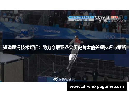 短道速滑技术解析:助力夺取亚冬会历史首金的关键技巧与策略 短道速滑技术解析:助力夺取亚冬会历史首金的关键技巧与策略