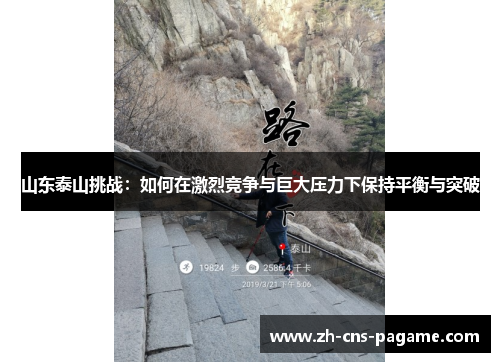 山东泰山挑战:如何在激烈竞争与巨大压力下保持平衡与突破 山东泰山挑战:如何在激烈竞争与巨大压力下保持平衡与突破