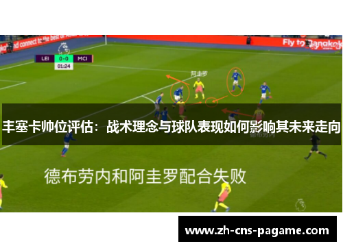丰塞卡帅位评估:战术理念与球队表现如何影响其未来走向 丰塞卡帅位评估:战术理念与球队表现如何影响其未来走向