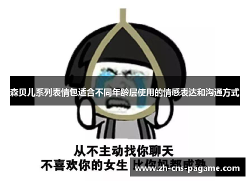 森贝儿系列表情包适合不同年龄层使用的情感表达和沟通方式 森贝儿系列表情包适合不同年龄层使用的情感表达和沟通方式