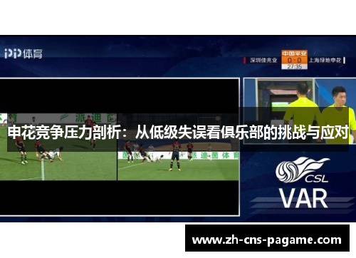 申花竞争压力剖析:从低级失误看俱乐部的挑战与应对 申花竞争压力剖析:从低级失误看俱乐部的挑战与应对