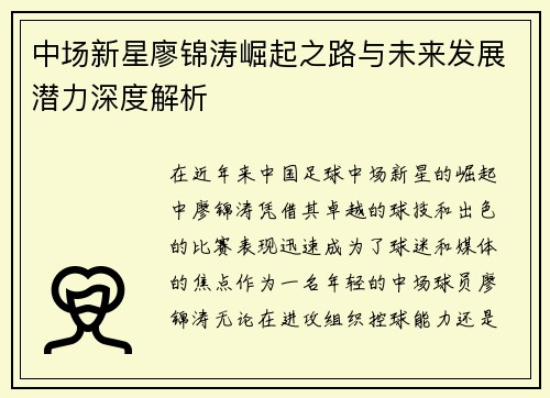 中场新星廖锦涛崛起之路与未来发展潜力深度解析 中场新星廖锦涛崛起之路与未来发展潜力深度解析