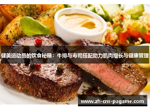 健美运动员的饮食秘籍:牛排与寿司搭配助力肌肉增长与健康管理 健美运动员的饮食秘籍:牛排与寿司搭配助力肌肉增长与健康管理