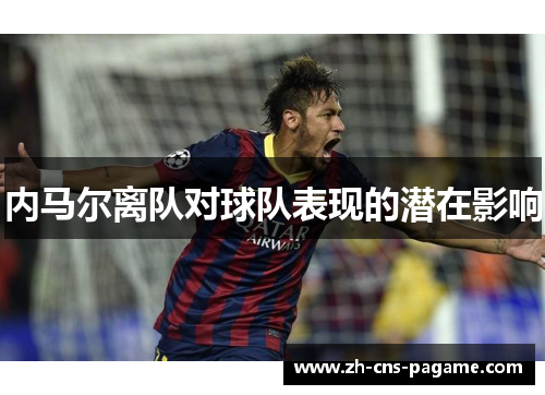 内马尔离队对球队表现的潜在影响
