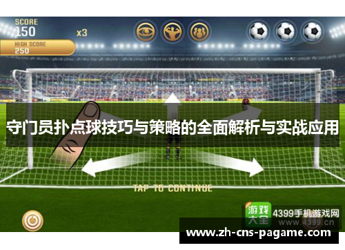 守门员扑点球技巧与策略的全面解析与实战应用 守门员扑点球技巧与策略的全面解析与实战应用