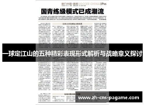 一球定江山的五种精彩表现形式解析与战略意义探讨 一球定江山的五种精彩表现形式解析与战略意义探讨