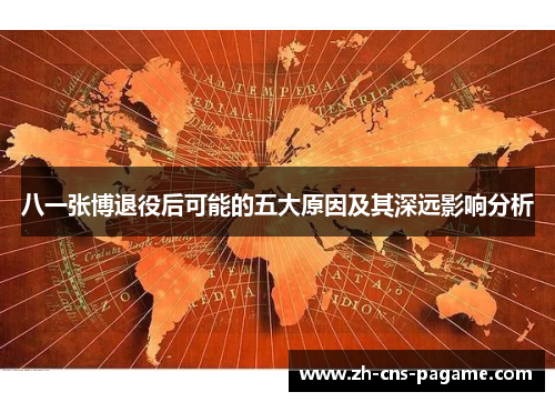 八一张博退役后可能的五大原因及其深远影响分析 八一张博退役后可能的五大原因及其深远影响分析