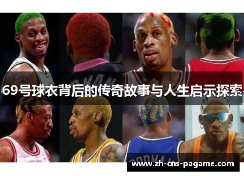 69号球衣背后的传奇故事与人生启示探索 69号球衣背后的传奇故事与人生启示探索