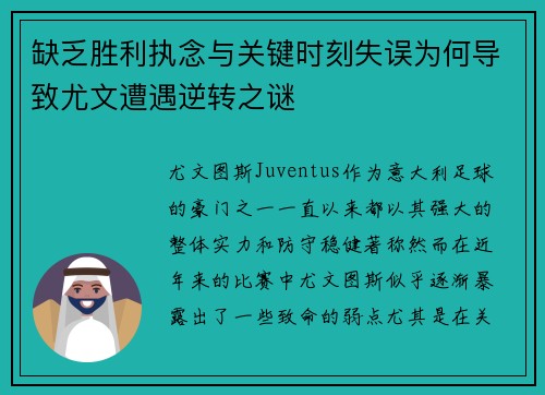 缺乏胜利执念与关键时刻失误为何导致尤文遭遇逆转之谜 缺乏胜利执念与关键时刻失误为何导致尤文遭遇逆转之谜