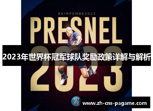 2023年世界杯冠军球队奖励政策详解与解析 2023年世界杯冠军球队奖励政策详解与解析