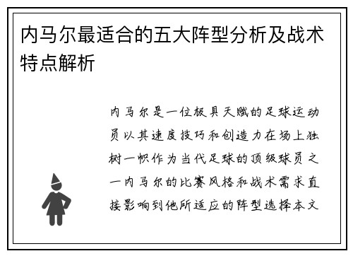 内马尔最适合的五大阵型分析及战术特点解析 内马尔最适合的五大阵型分析及战术特点解析