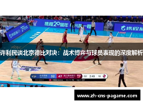 许利民谈北京德比对决：战术博弈与球员表现的深度解析