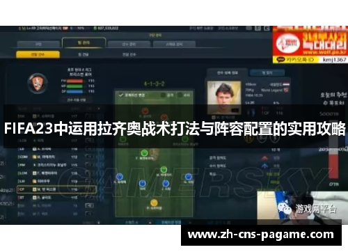 FIFA23中运用拉齐奥战术打法与阵容配置的实用攻略 FIFA23中运用拉齐奥战术打法与阵容配置的实用攻略
