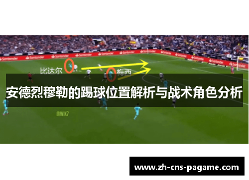 安德烈穆勒的踢球位置解析与战术角色分析 安德烈穆勒的踢球位置解析与战术角色分析