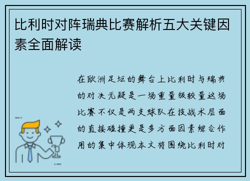 比利时对阵瑞典比赛解析五大关键因素全面解读 比利时对阵瑞典比赛解析五大关键因素全面解读