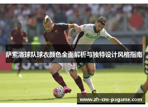 萨索洛球队球衣颜色全面解析与独特设计风格指南 萨索洛球队球衣颜色全面解析与独特设计风格指南