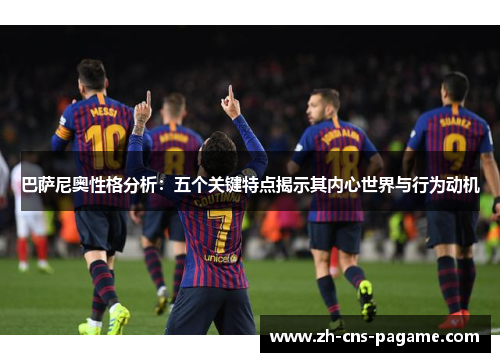 巴萨尼奥性格分析：五个关键特点揭示其内心世界与行为动机