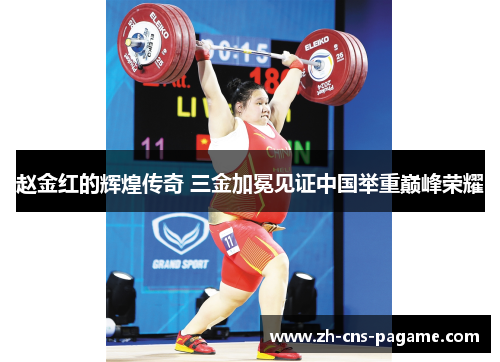 赵金红的辉煌传奇 三金加冕见证中国举重巅峰荣耀 赵金红的辉煌传奇 三金加冕见证中国举重巅峰荣耀