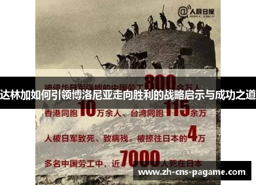 达林加如何引领博洛尼亚走向胜利的战略启示与成功之道 达林加如何引领博洛尼亚走向胜利的战略启示与成功之道