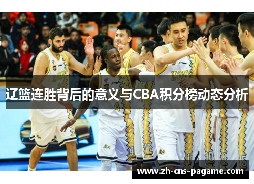 辽篮连胜背后的意义与CBA积分榜动态分析