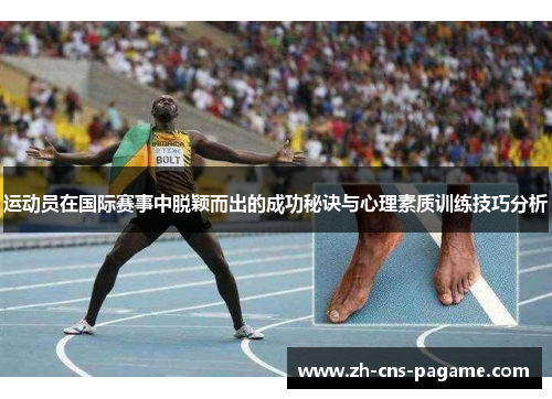 运动员在国际赛事中脱颖而出的成功秘诀与心理素质训练技巧分析