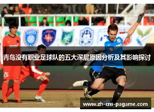 青岛没有职业足球队的五大深层原因分析及其影响探讨 青岛没有职业足球队的五大深层原因分析及其影响探讨