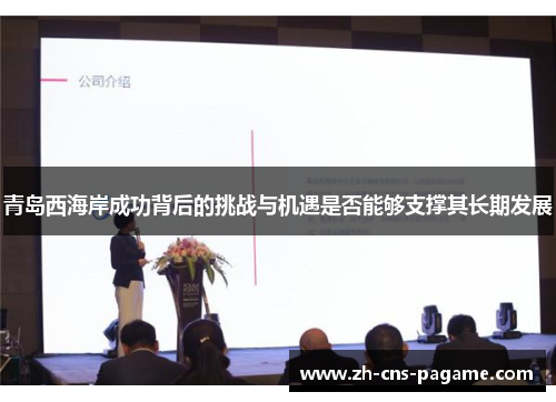 青岛西海岸成功背后的挑战与机遇是否能够支撑其长期发展 青岛西海岸成功背后的挑战与机遇是否能够支撑其长期发展