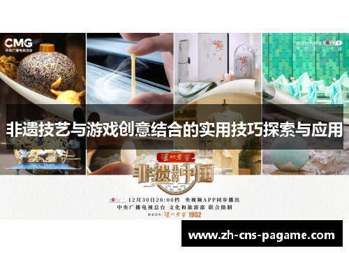 非遗技艺与游戏创意结合的实用技巧探索与应用 非遗技艺与游戏创意结合的实用技巧探索与应用