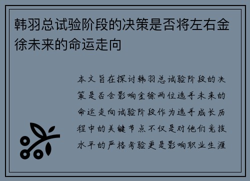 韩羽总试验阶段的决策是否将左右金徐未来的命运走向 韩羽总试验阶段的决策是否将左右金徐未来的命运走向