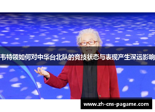 韦特领如何对中华台北队的竞技状态与表现产生深远影响 韦特领如何对中华台北队的竞技状态与表现产生深远影响