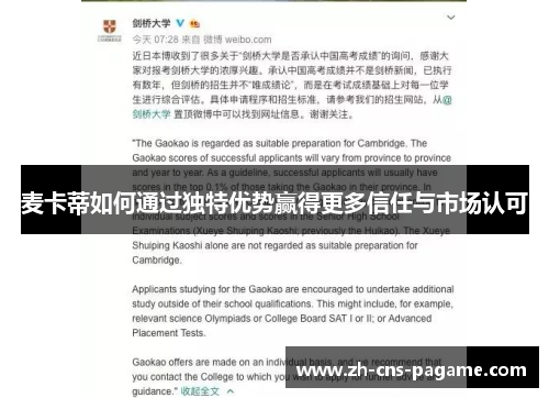 麦卡蒂如何通过独特优势赢得更多信任与市场认可