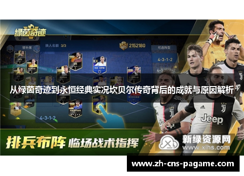 从绿茵奇迹到永恒经典实况坎贝尔传奇背后的成就与原因解析 从绿茵奇迹到永恒经典实况坎贝尔传奇背后的成就与原因解析