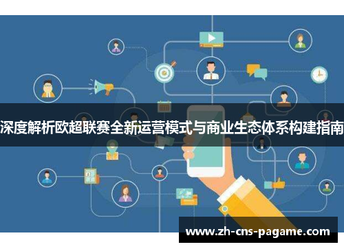 深度解析欧超联赛全新运营模式与商业生态体系构建指南 深度解析欧超联赛全新运营模式与商业生态体系构建指南