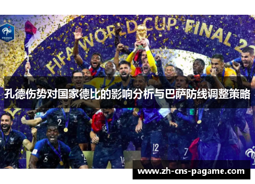 孔德伤势对国家德比的影响分析与巴萨防线调整策略 孔德伤势对国家德比的影响分析与巴萨防线调整策略