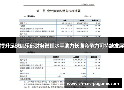 提升足球俱乐部财务管理水平助力长期竞争力可持续发展